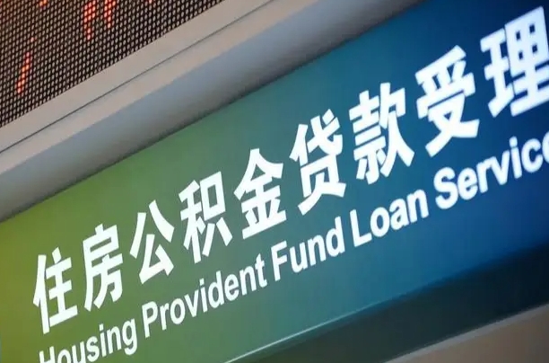 房屋公积金退休怎么领取-焦作公积金代办平台